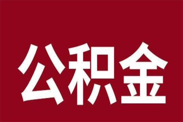 齐齐哈尔离职提公积金（离职公积金提取怎么办理）