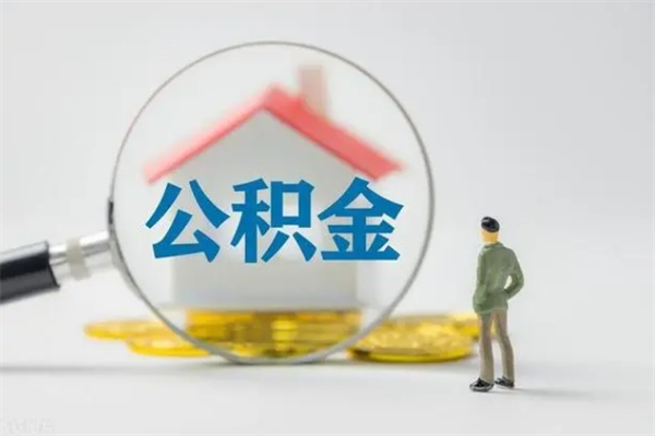 齐齐哈尔市公积金网上提（公积金提取流程2021网上）