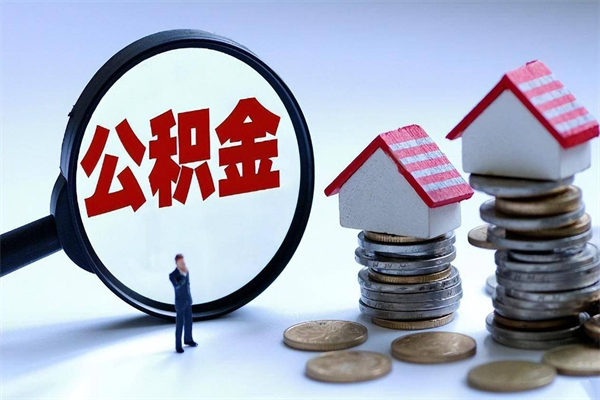 齐齐哈尔代取住房公积金怎么收费（代取公积金都是用的什么办法）