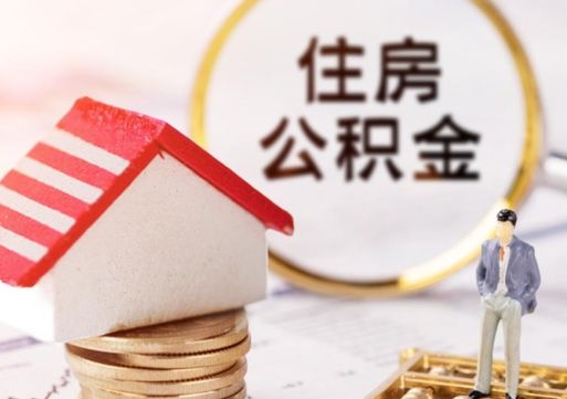 齐齐哈尔怎么把住房在职公积金全部取（公积金在职怎么提出来）