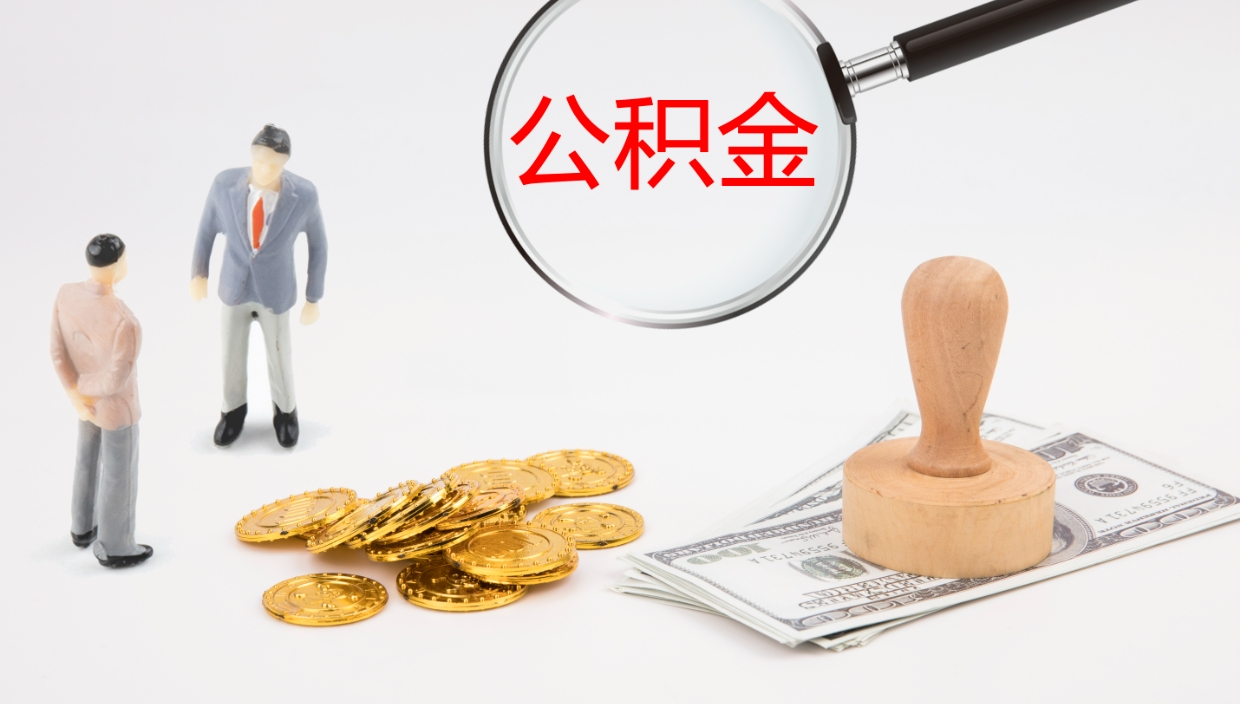 齐齐哈尔公积金取用（公积金取款流程）