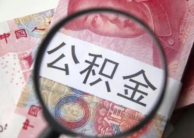 齐齐哈尔个人办理公积金提出（个人公积金提取需要什么条件）