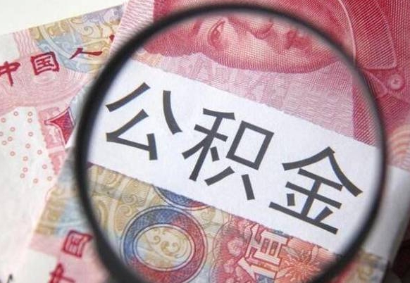 齐齐哈尔个人公积金代提条件（公积金代提有什么套路）