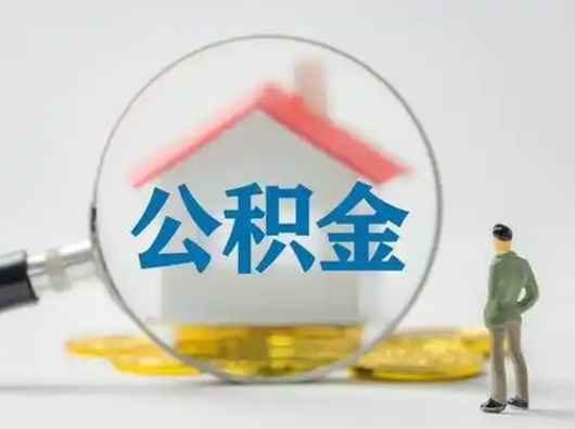 齐齐哈尔离职的时候可以提所有的公积金吗（离职可以提取住房公积金吗）