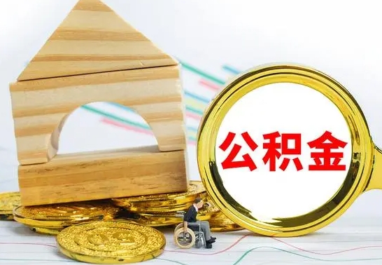 齐齐哈尔离职了公积金怎么提出来（离职后公积金怎么提取全部出来）