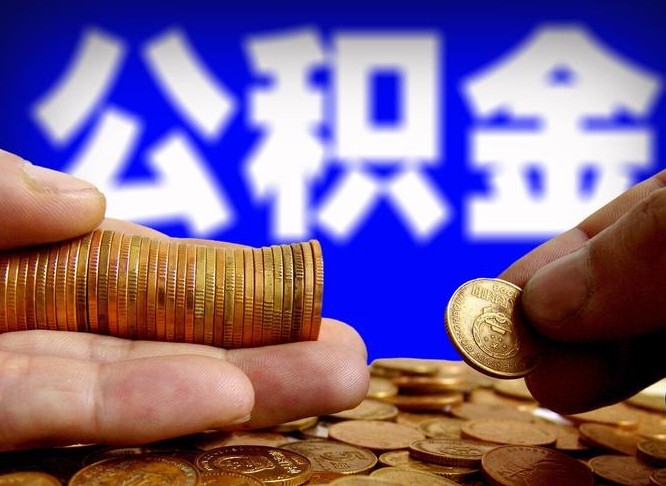 齐齐哈尔公积金可以提（能提公积金吗）